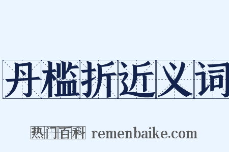 丹槛折近义词是什么意思的图片